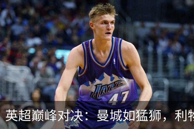 英超巅峰对决：曼城如猛狮，利物浦成了无头苍蝇